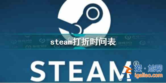 Steam打折时间分别是什么时候？Steam2022年促销时间表安利与分享？