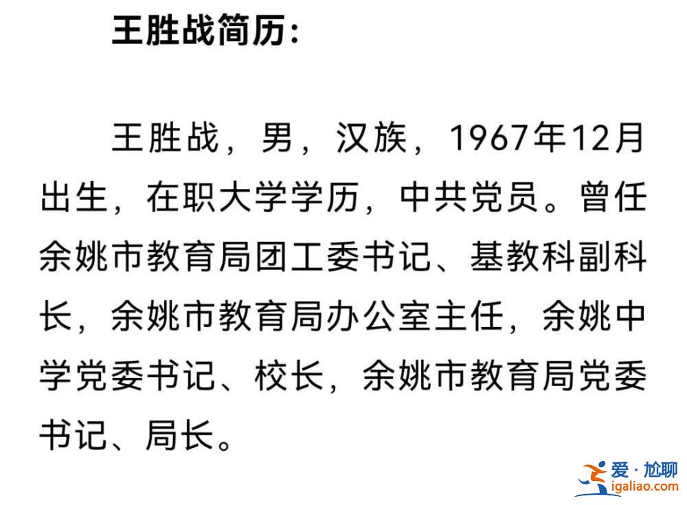 浙江余姚教育界“大地震”？局长被查后 网友爆料愈发猛烈？