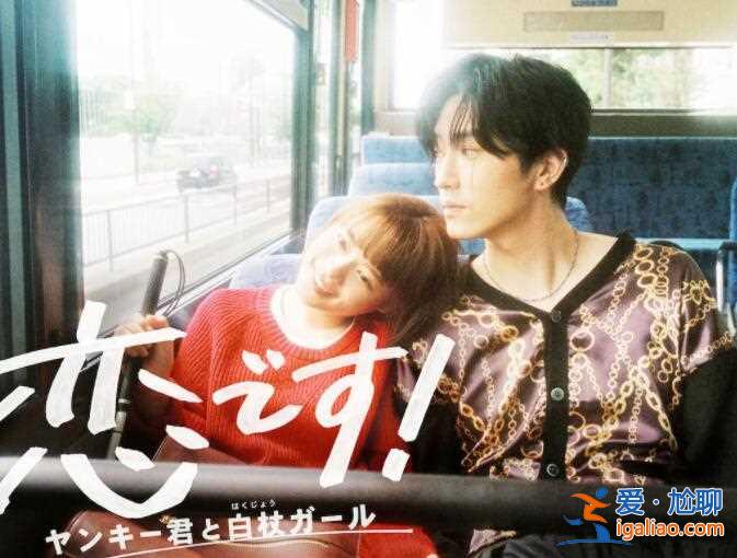 《不良少年和白手杖女孩》6大看点揭秘 激萌身高差32cm？