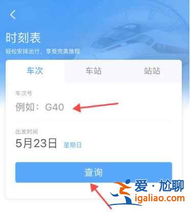 12306怎么查看火车经过的站点？