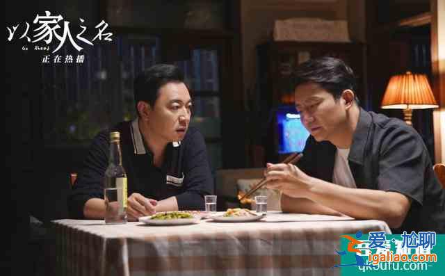 “以家人之名”，又让观众哭着哭着，就被治愈了？