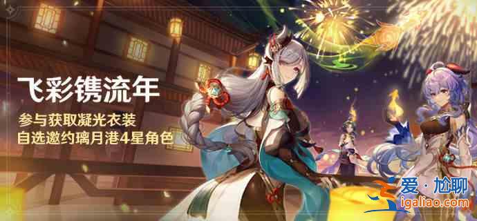 原神飞彩镌流年活动怎么玩？原神飞彩镌流年活动简介与一览？