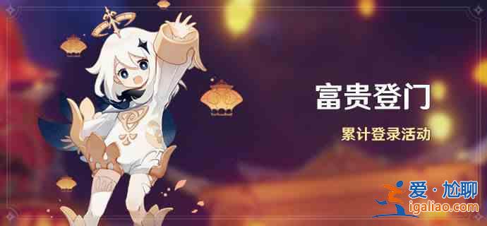 原神富贵登门签到奖励介绍：可获得纠缠之缘*10？