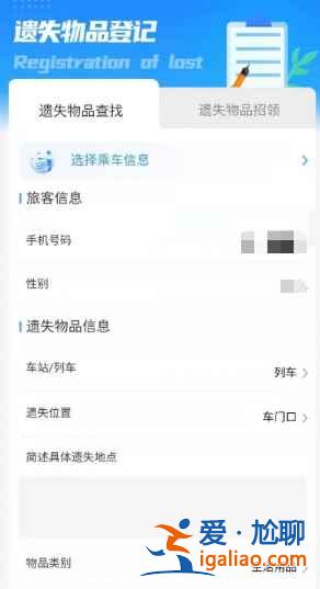 12306东西丢了怎么找回？