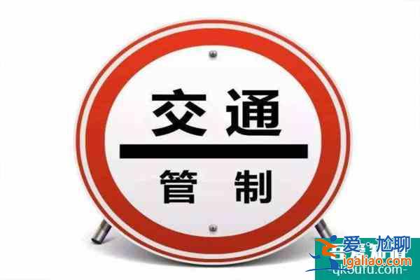受疫情影响广州白云区实施交通管控措施？