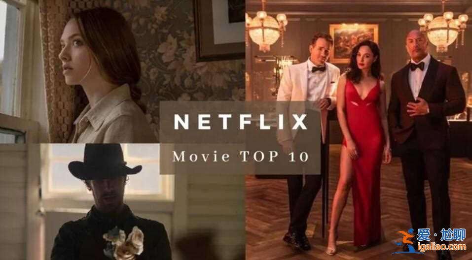 2021Netflix电影推荐top10排行榜？