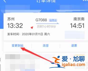 12306怎样变更到站？