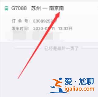 12306怎样变更到站？