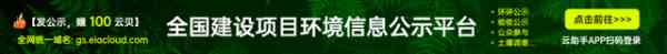 全国「建设项目环境信息公示平台」已上线APP可直接访问？