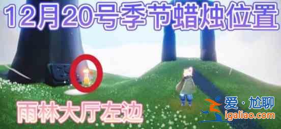 光遇12.20季节蜡烛位置介绍：12.20季节蜡烛具体位置攻略？