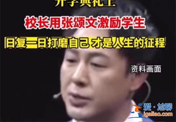 校长用张颂文的成长经历激励学生[张颂文]？