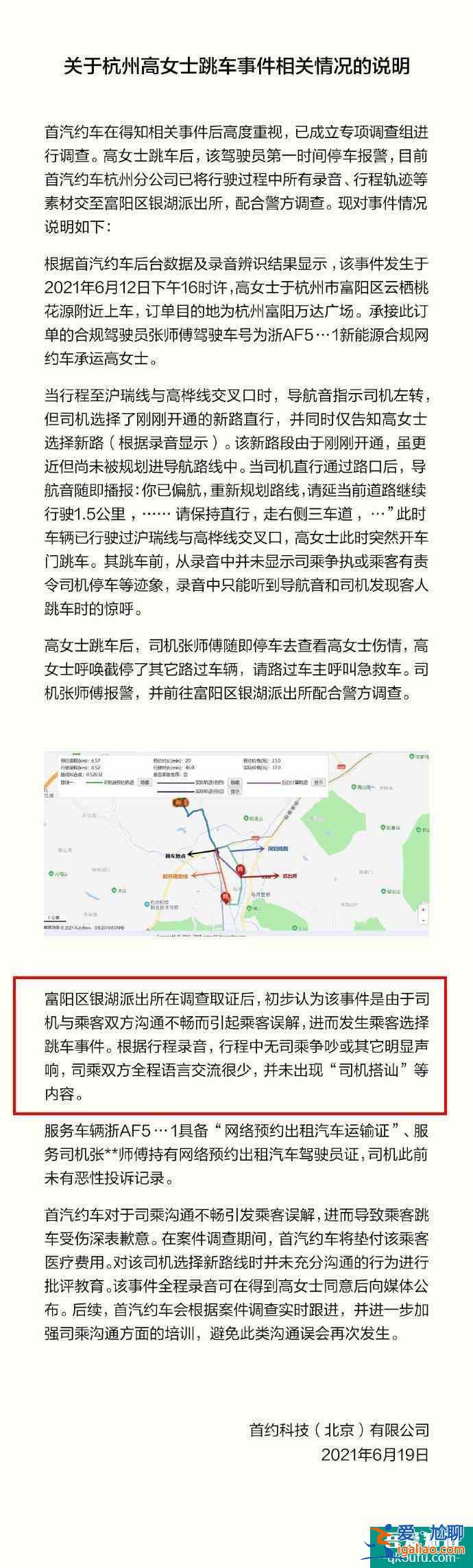 首汽约车回应女子跳车事件？
