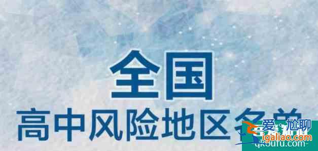 2021上海中高风险地区最新名单最新 现在去上海需要做核酸检测吗？