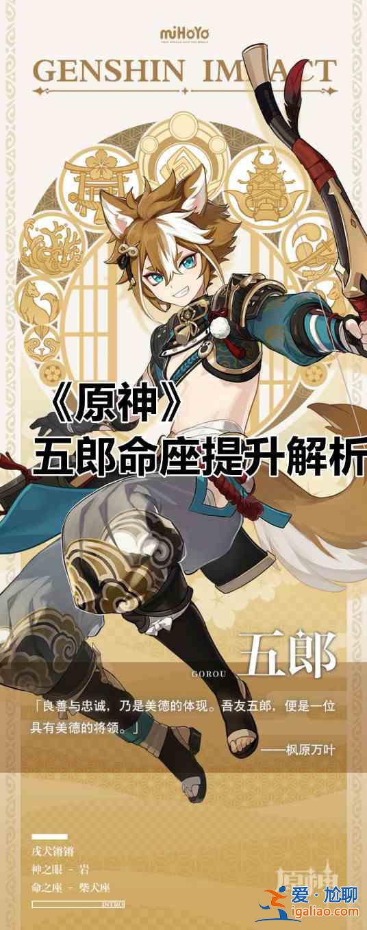 原神五郎命座几命提升大？五郎命座提升分析与推荐？
