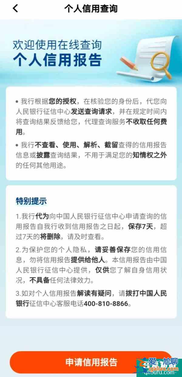 6大国有行、7大股份行均已上线APP查询个人信用报告功能，14家机构名单看这里？