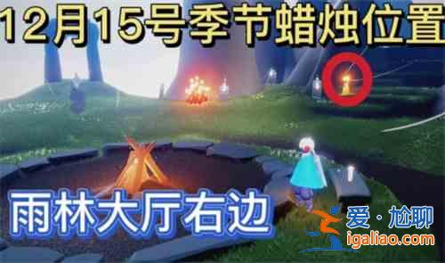 光遇12.15季节蜡烛位置介绍：12.15季节蜡烛具体位置攻略？