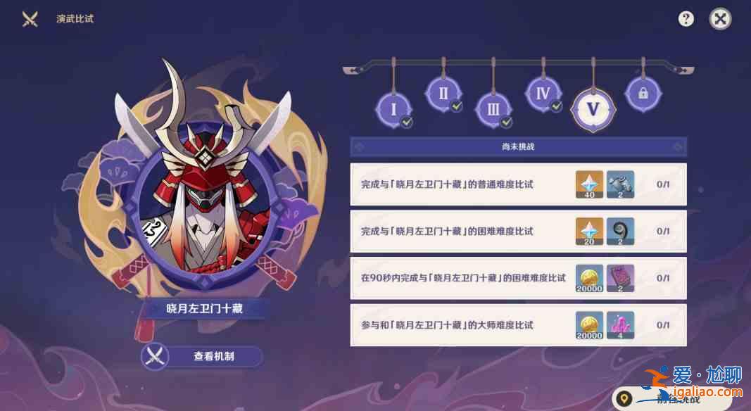 原神演武传心第五关怎么过 演武传心第五天晓月左卫门十藏打法攻略？