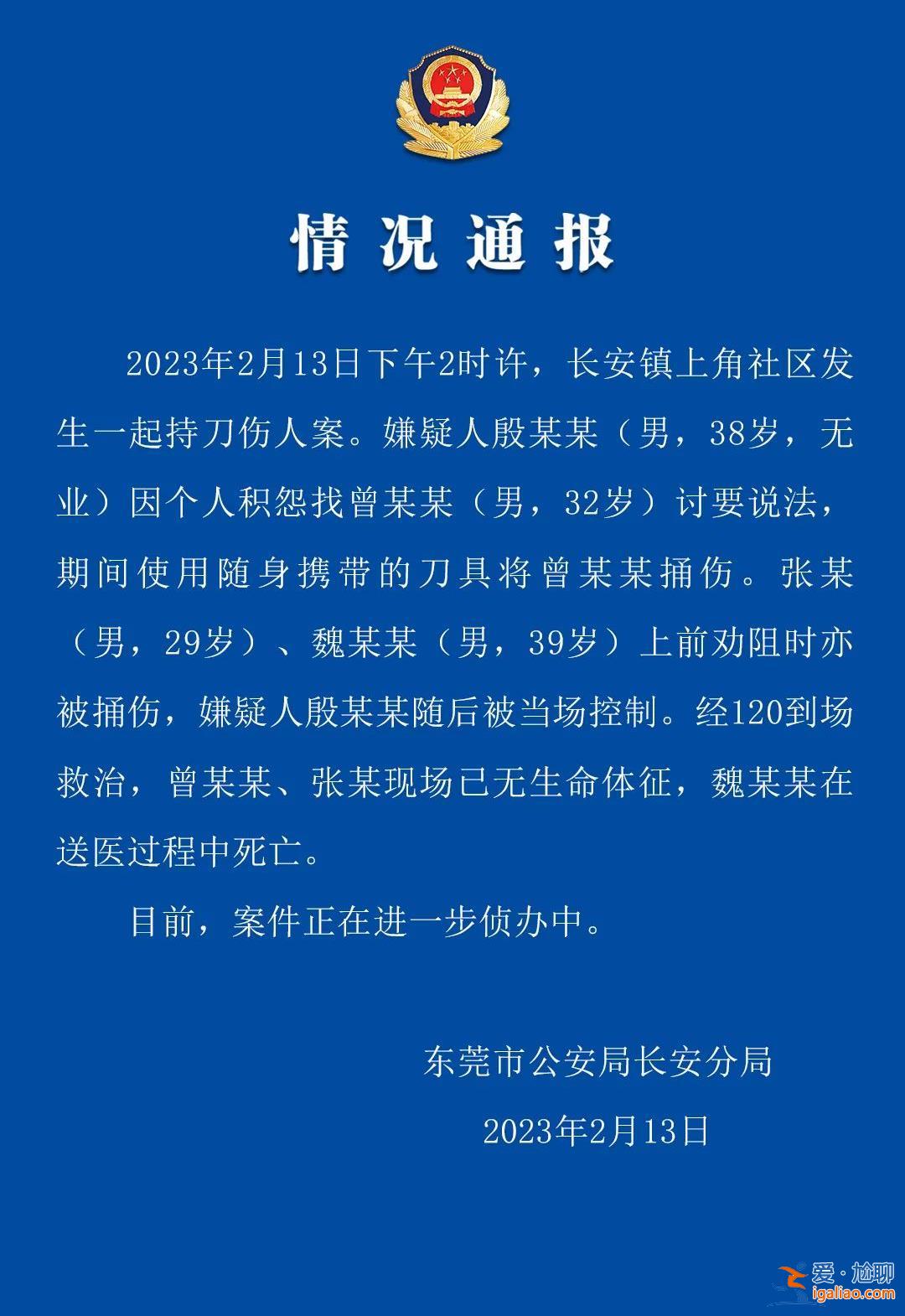 长安镇发生一起持刀伤人案致3死 嫌疑人被当场控制？