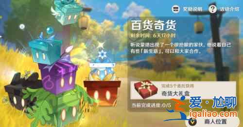 原神2.3百货奇货活动什么时候开启？百货奇货活动具体时间分享？