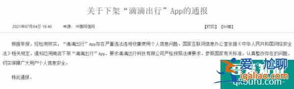 滴滴出行app下架，涉及“国家安全”问题，4天前刚赴美上市？