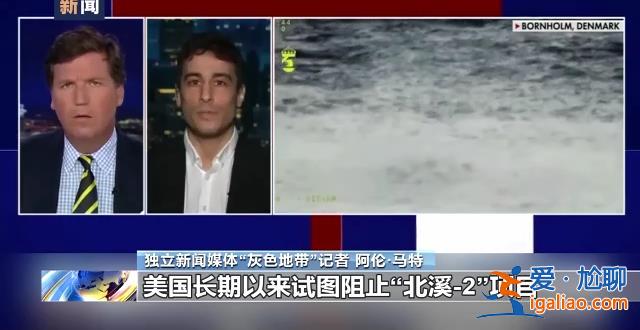 美记者爆料美国策划炸毁“北溪”管道文章发酵 舆论称美有破坏动机？
