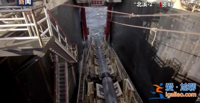 美记者爆料美国策划炸毁“北溪”管道文章发酵 舆论称美有破坏动机？