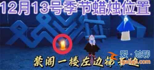 光遇12.13季节蜡烛位置介绍：12.13季节蜡烛具体位置攻略？
