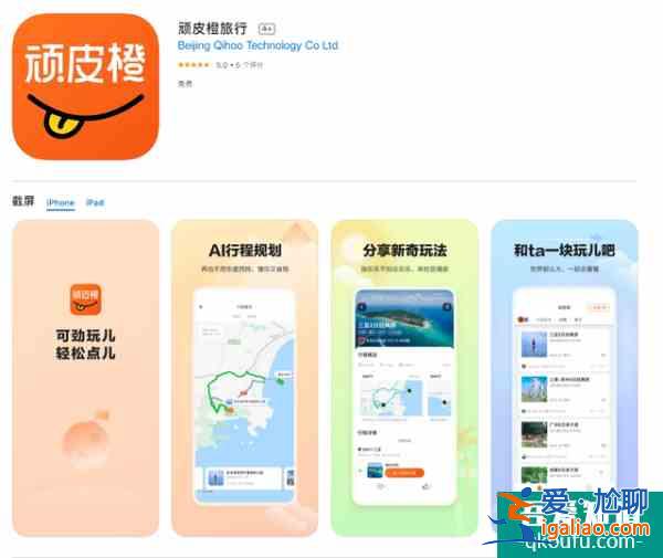 360上线“顽皮橙旅行”APP支持AI行程规划？