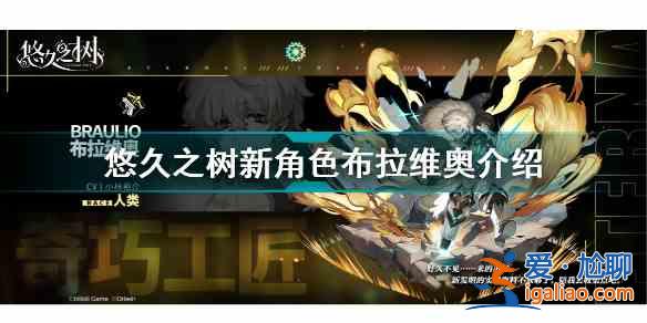 悠久之树新角色布拉维奥怎么样？新角色布拉维奥介绍与测评？