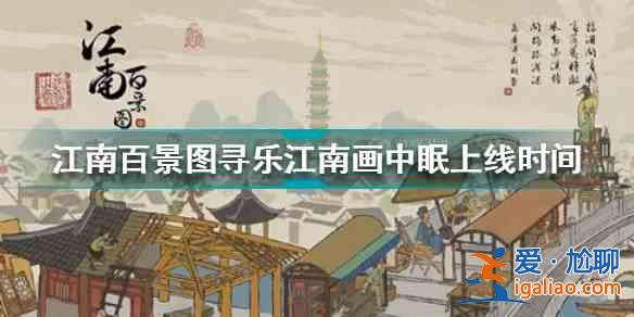 江南百景图寻乐江南画中眠什么时间开启？寻乐江南画中眠上线时间介绍与推荐？