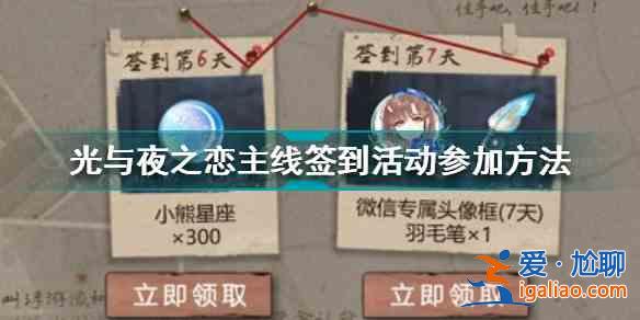 光与夜之恋主线签到活动如何参与？主线签到活动参加方法一览与推荐？