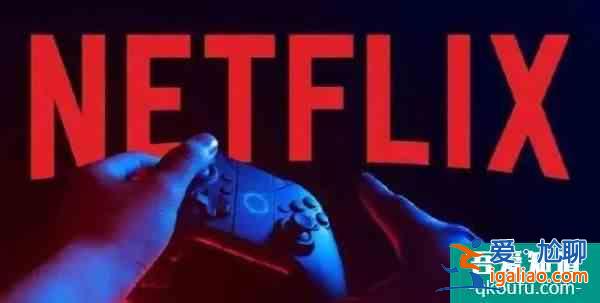 Netflix向游戏市场扩张从手游开始？