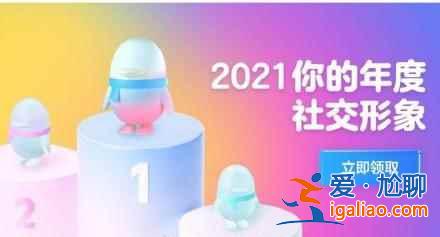 2021qq年度总结有哪些社交形象？