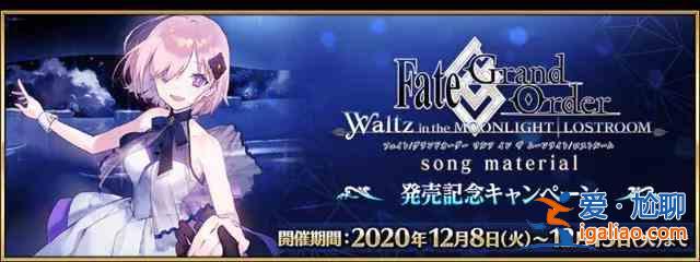 FGO12月有什么活动？迦尔纳圣诞无限池开启？