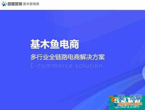 百度上线“基木鱼电商”App，打造百度商家后台管理平台？