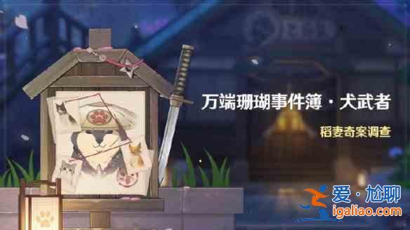 原神万端珊瑚事件簿犬武者活动内容有哪些？万端珊瑚事件簿犬武者内容玩法一览？