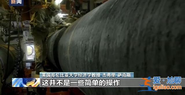 美国炸毁“北溪”管道 是为断了德国退路……？