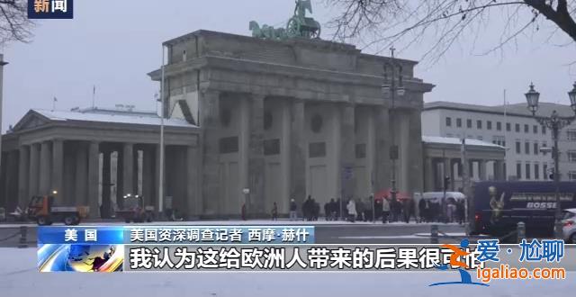 美国炸毁“北溪”管道 是为断了德国退路……？