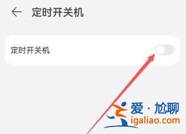 华为手机怎么定时关机开机？