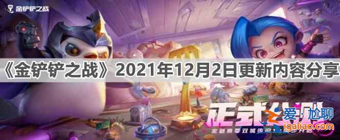 金铲铲之战2021年12月2日更新了哪些内容？2021年12月2日更新内容一览与分享？