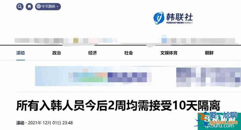 韩国12月1日调整入境政策 今后2周内所有入境人员接受10天隔离? 韩国12月1日调整入境政策 今后2周内所有入境人员接受10天隔离?