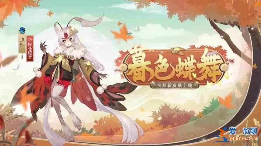 阴阳师虫师皮肤暮色蝶舞怎么获得？虫师皮肤暮色蝶舞获得方法与分享？