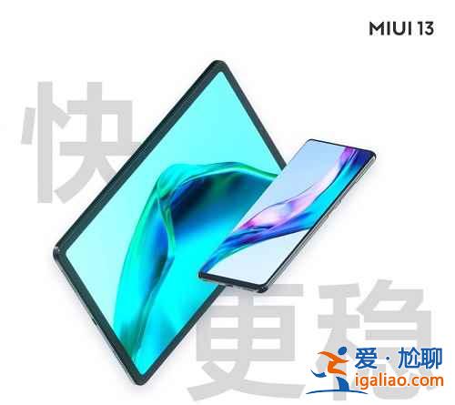 MIUI13更新了什么内容什么时候能升级更新？