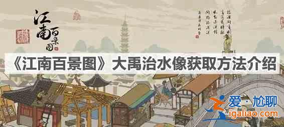 江南百景图大禹治水像怎么获取？江南百景图大禹治水像获取方法介绍？