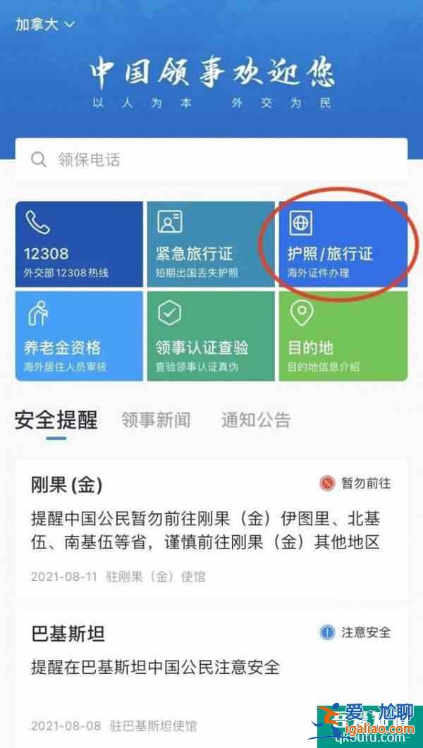 “中国领事APP”正式上线加拿大!护照旅行证全部线上办理？
