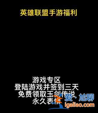 英雄联盟手游玉剑传说活动福利怎么领取？玉剑传说活动领取限定表情指南？