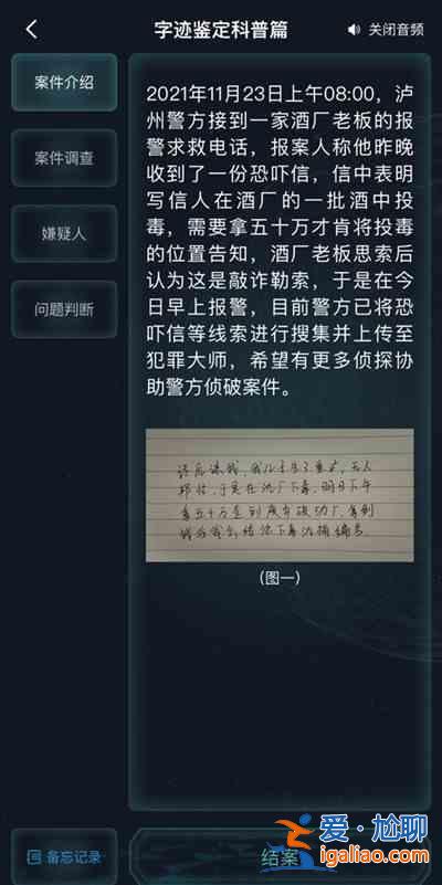 犯罪大师字迹鉴定科普篇如何寻找线索？字迹鉴定科普篇答案汇总分享？