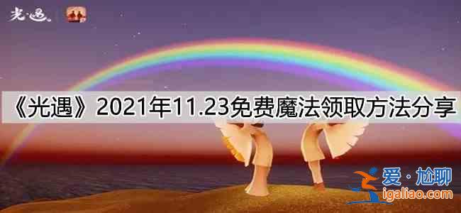 光遇11.23彩色魔法获得方法分享：11.23彩色魔法位置一览？