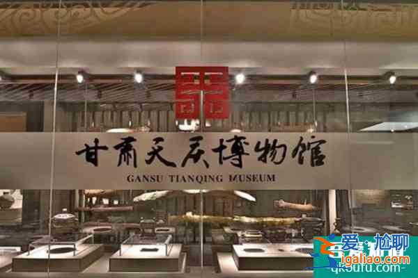 甘肃天庆博物馆11月30日恢复开放通知？