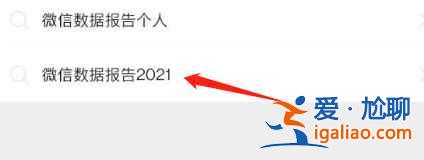 微信2021年总结报告单在哪看？